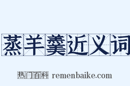 蒸羊羹近义词是什么意思的图片